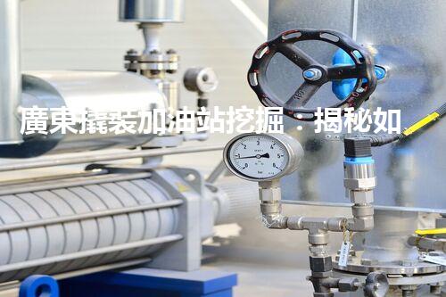 廣東撬裝加油站挖掘：揭秘如何提升網(wǎng)站流量？